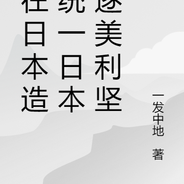 我在日本造反统一日本驱逐美利坚