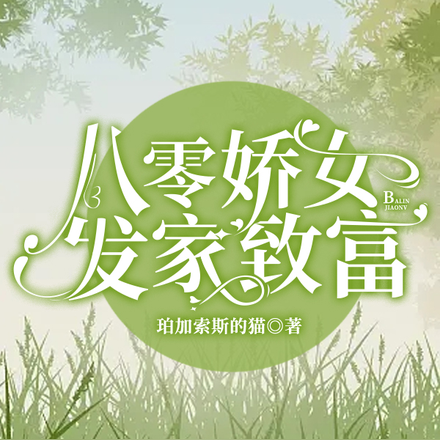 八零娇女发家致富