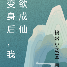 变身后，我欲成仙