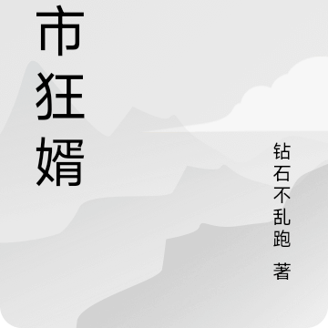 都市狂婿