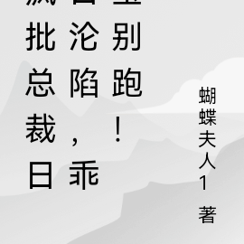 疯批总裁日日沦陷,乖宝别跑!