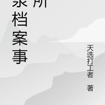 黄泉档案事务所