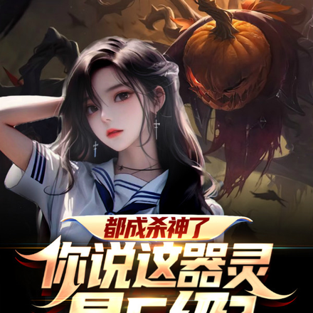 都成杀神了,你说这器灵是F级?