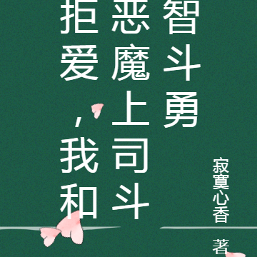 拒爱，我和恶魔上司斗智斗勇