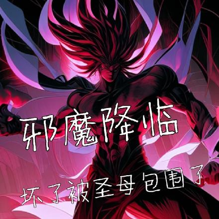 邪魔降临:坏了被圣母包围了