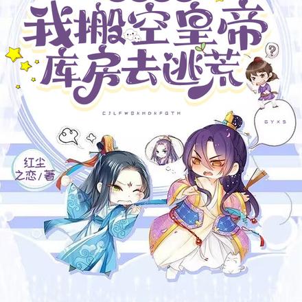 抄家流放,我搬空皇帝库房去逃荒