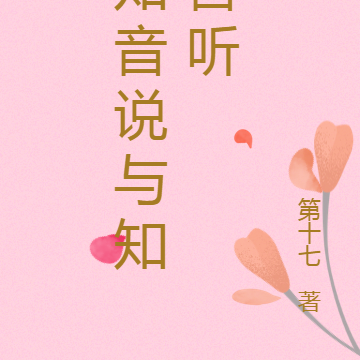 知音说与知音听