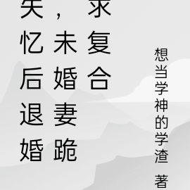 失忆后退婚,未婚妻跪求复合