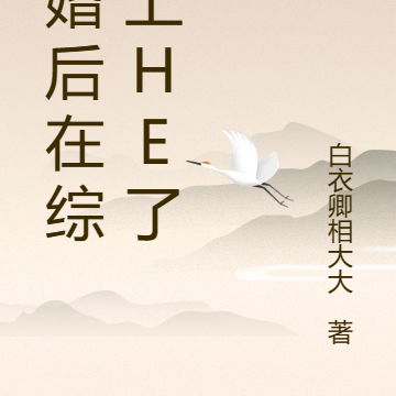 离婚后在综艺上he了