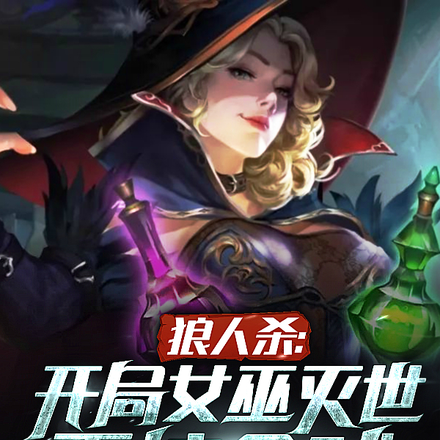 狼人杀:开局女巫灭世,震惊全球