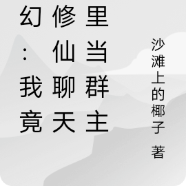 玄幻:我竟在修仙聊天群里当群主