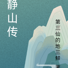 静山传