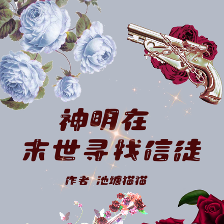 神明在末世寻找信徒