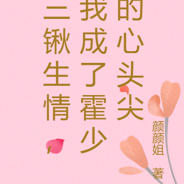 三锹生情，我成了霍少的心头尖