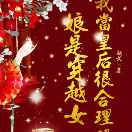 娘是穿越女,我当皇后很合理吧?