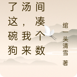 干了这碗狗血汤,我来人间凑个数