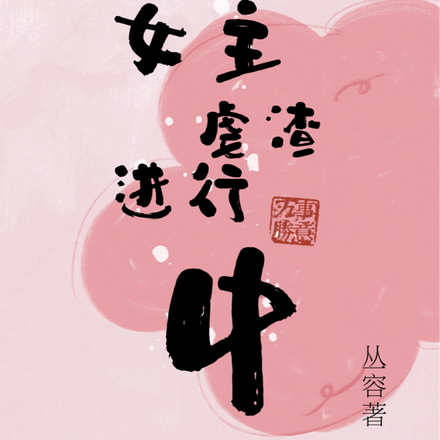 女主虐渣进行中