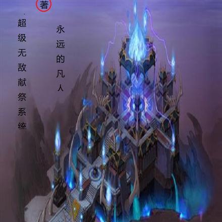 超级无敌献祭系统