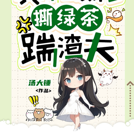 八零:真千金黑化,撕绿茶踹渣夫