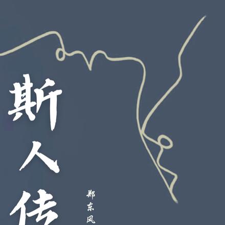 斯人传