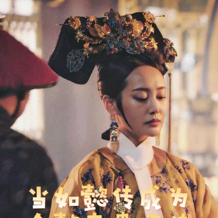 当如懿传成为令懿皇贵妃传