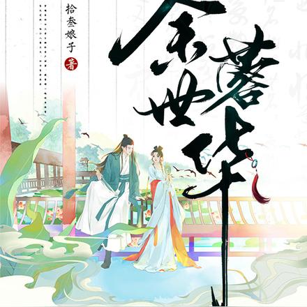 余世蓉华