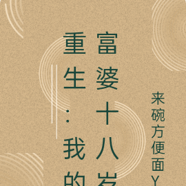 重生：我的富婆十八岁