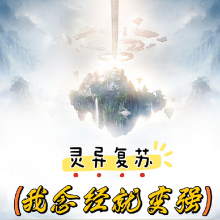 灵异复苏，我念经就变强！