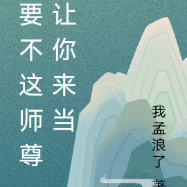 要不这师尊让你来当