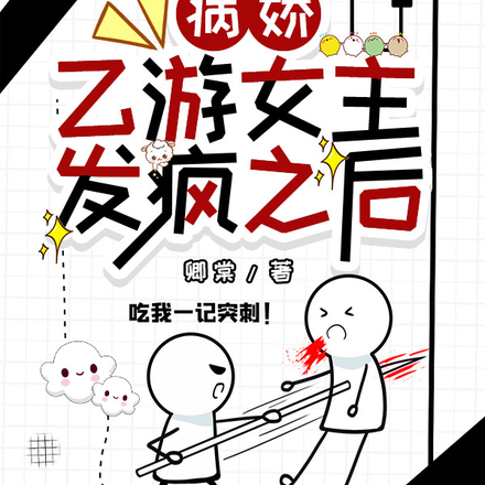 病娇乙游女主发疯之后