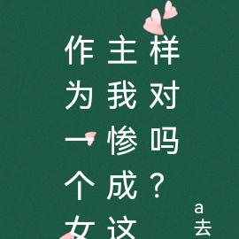 作为一个女主我惨成这样对吗?