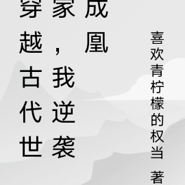 穿越古代世家，我逆袭成凰