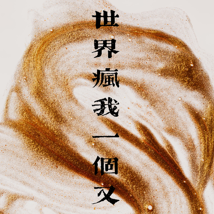 世界疯我一个又如何