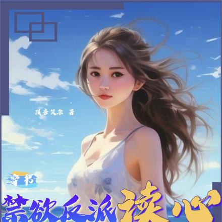 穿书,禁欲反派读心炮灰娇软不已