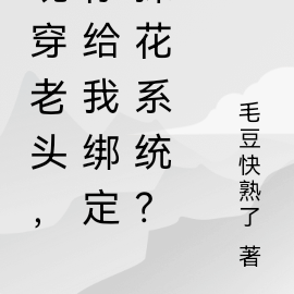 魂穿老头,你给我绑定探花系统?