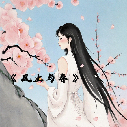 风止于春