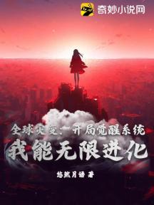 全球灾变:开局觉醒系统,我能无限进化