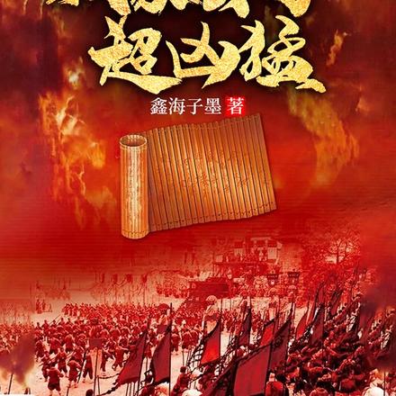 历史种田:我家公子超凶猛