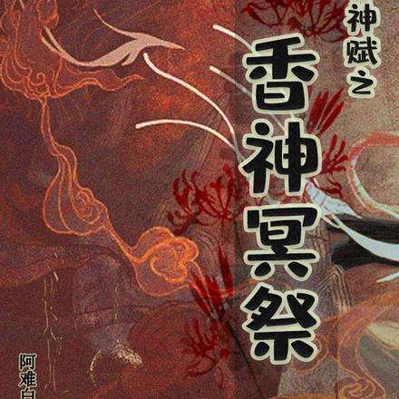 古神赋之香神冥祭