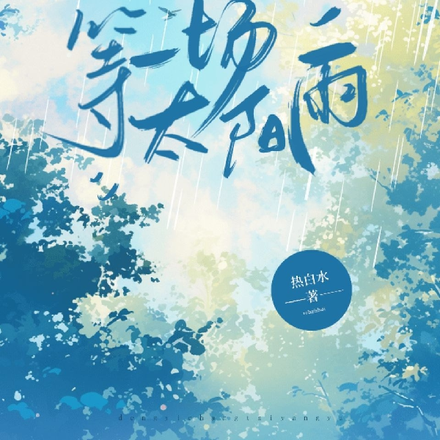 等一场太阳雨