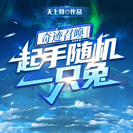 奇迹召唤:起手随机一只兔