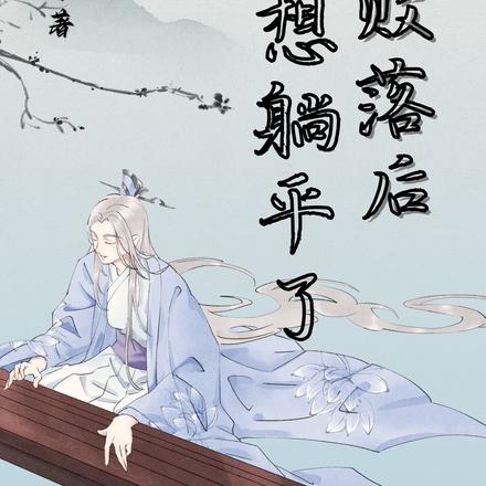 家族败落后,我想躺平了