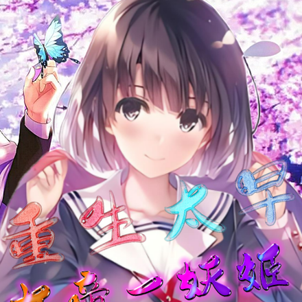 重生太早:女帝一妖姬还太小