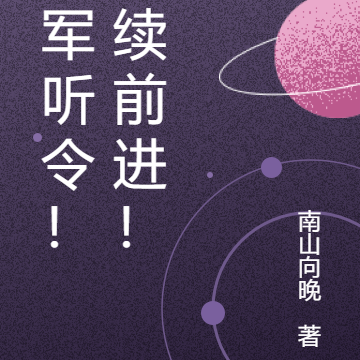 众军听令!继续前进!