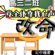 狗血高三二班竟全体靠我心声改命