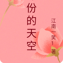 缘份的天空