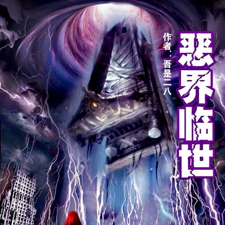 恶界临世