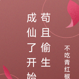 成仙了开始苟且偷生