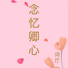 念忆卿心