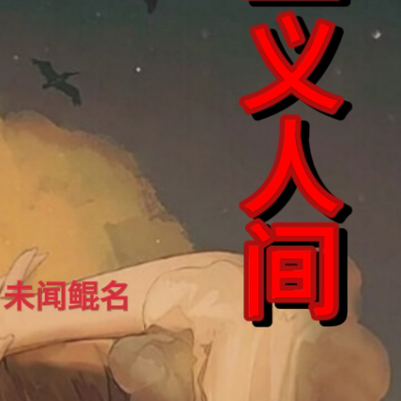 正义人间